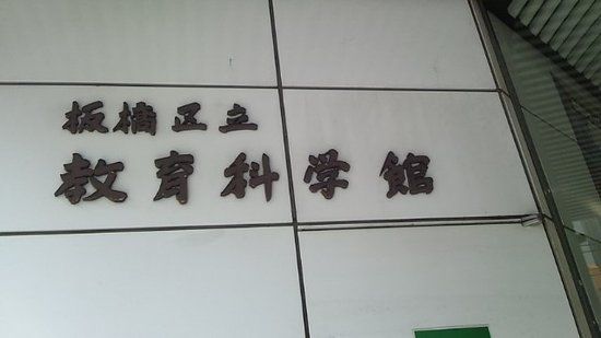 Itabashi Science & Education Museum